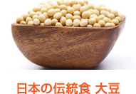 日本の伝統食大豆