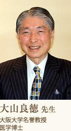 大阪大学名誉教授 医学博士 大山良徳 先生