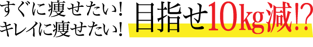 すぐに痩せたい!キレイに痩せたい!目指せ14日間で5kg減?!