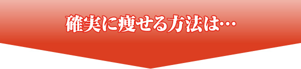 確実に痩せる方法は…　もっと読む