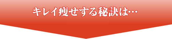 キレイ痩せする秘訣は…　もっと読む