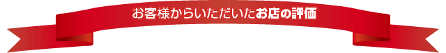 お客様からいただいたお店の評価