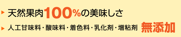 天然果肉100％の美味しさ