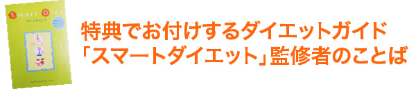 特典でお付けするダイエットガイド「スマートダイエット」監修者のことば