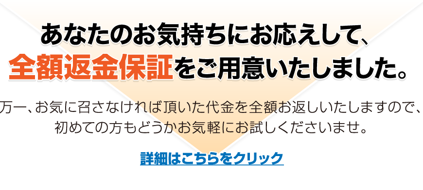 あなたのお気持ちにお応えして、全額返金保証をご用意いたしました。あと少し痩せたい人から、しっかり痩せたい人まで安心してチャレンジいただければ幸いです。万一、お気に召さなければ頂いた代金を全額お返しいたしますので、初めての方もどうかお気軽にお試しくださいませ。