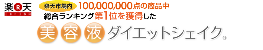 楽天市場内100,000,000点の商品中 総合ランキング第1位を獲得した美容液ダイエットシェイク