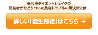 開発者がたどりついた美容トラブルの解決策とは…詳しい「誕生秘話」はこちら