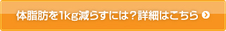 体脂肪を1kg減らすには？詳細はこちら