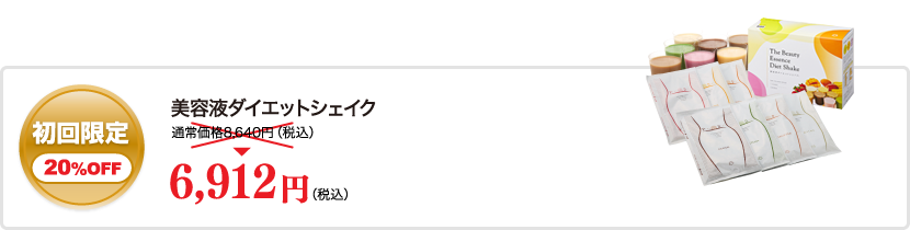 初回限定20％OFF 美容液ダイエットシェイク 通常価格8,640円（税込）を6,912円（税込）