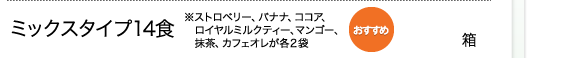 ミックスタイプ14食※ストロベリー、バナナ、ココア、ロイヤルミルクティー、マンゴー、抹茶、カフェオレが各2袋