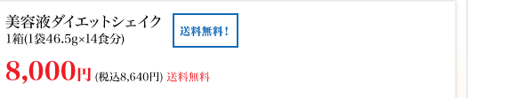 美容液ダイエットシェイク1箱（1袋46.5g×14食分）通常価格8,640円（税込）送料無料！