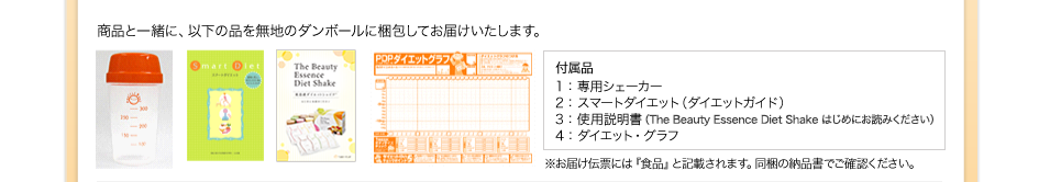 商品と一緒に、専用シェーカー、スマートダイエット（ダイエットガイド）、使用説明書（All About PDP）、ダイエット・グラフを無地のダンボールに梱包してお届けいたします。