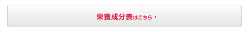 栄養成分表はこちら