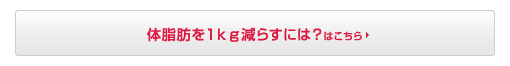 体脂肪を1kg減らすには？はこちら