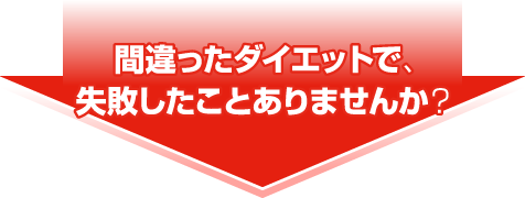 間違ったダイエットで失敗したことありませんか？