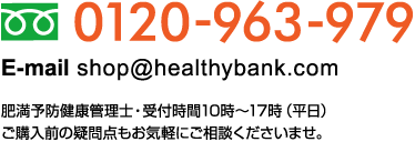 0120-963-979　肥満予防健康管理士・受付時間10時～17時（平日）ご購入前の疑問点もお気軽にご相談くださいませ。