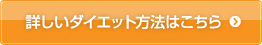 詳しいダイエット方法はこちら