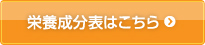 栄養成分表はこちら