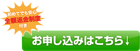 初めてでも安心全額返金制度付きお申し込みはこちら