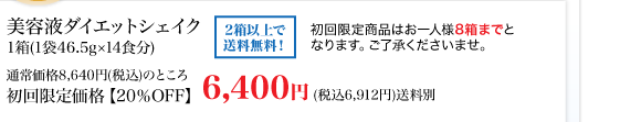 美容液ダイエットシェイク1箱（1袋46.5g×14食分）通常価格8,640円（税込）のところ初回限定価格【20%OFF】6,400円（税込6,912円）送料別