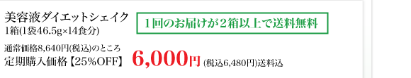 美容液ダイエットシェイク1箱（1袋46.5g×14食分）通常価格8,640円（税込）のところ定期購入価格【25%OFF】6,000円（税込6,480円）送料別