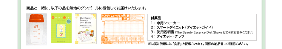 商品と一緒に、専用シェーカー、スマートダイエット（ダイエットガイド）、使用説明書（All About PDP）、ダイエット・グラフを無地のダンボールに梱包してお届けいたします。