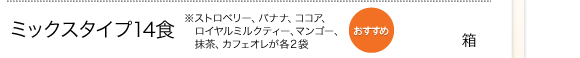ミックスタイプ14食※ストロベリー、バナナ、ココア、ロイヤルミルクティー、マンゴー、抹茶、カフェオレが各2袋