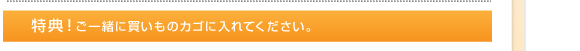 特典！ご一緒に買いものカゴに入れてください。