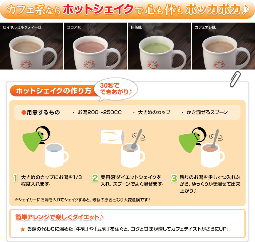 カフェ系ならホットシェイクで心も体もポッカポカ