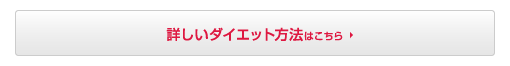 詳しいダイエット方法はこちら