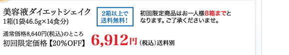 美容液ダイエットシェイク1箱（1袋46.5g×14食分）通常価格8,640円（税込）のところ初回限定価格【20%OFF】6,912円（税込）送料別