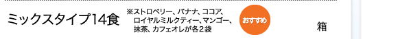 ミックスタイプ14食※ストロベリー、バナナ、ココア、ロイヤルミルクティー、マンゴー、抹茶、カフェオレが各2袋
