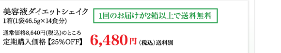 美容液ダイエットシェイク1箱（1袋46.5g×14食分）通常価格8,640円（税込）のところ定期購入価格【25%OFF】6,480円（税込）送料別