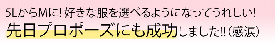 5LからMに! 好きな服を選べるようになってうれしい!先日プロポーズにも成功しました!!（感涙）