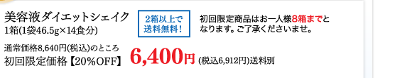 美容液ダイエットシェイク1箱（1袋46.5g×14食分）通常価格8,640円（税込）のところ初回限定価格【20%OFF】6,400円（税込6,912円）送料別