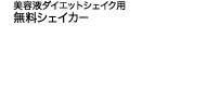 美容液ダイエットシェイク用無料シェイカー