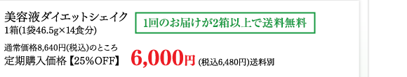 美容液ダイエットシェイク1箱（1袋46.5g×14食分）通常価格8,640円（税込）のところ定期購入価格【25%OFF】6,000円（税込6,480円）送料別