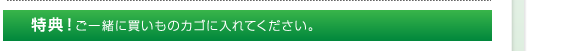 特典！ご一緒に買いものカゴに入れてください。