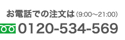 お電話での注文は(9:00～21:00) フリーダイアル 0120-534-569