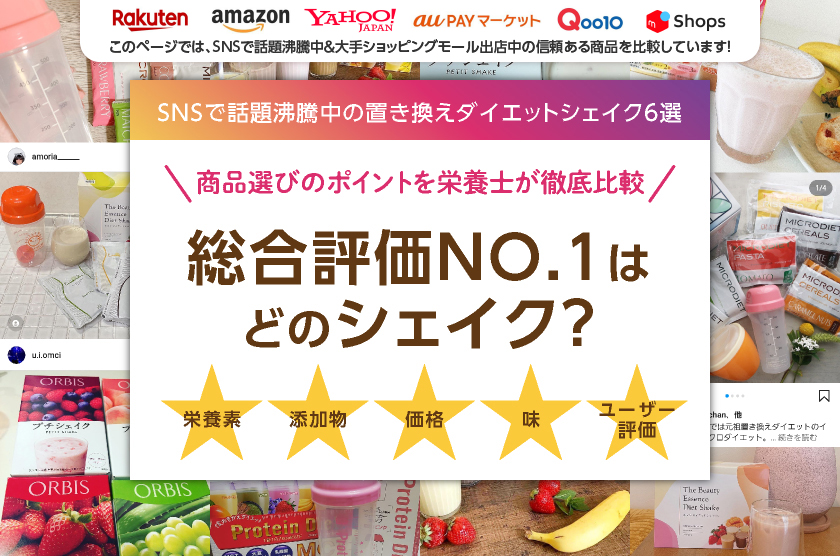 SNSで話題沸騰中の置き換えダイエットシェイク6選商品選びのポイントを栄養士が徹底比較総合評価NO1はどのシェイク？