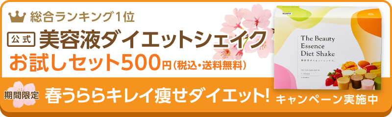 美容液ダイエットシェイクお試しセット