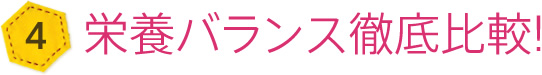 栄養バランスも気をつけたいですね。