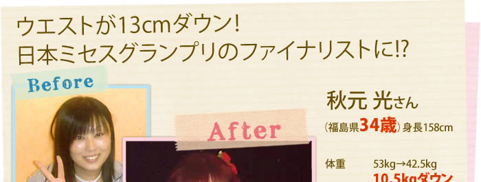 ウエストが13cmダウン！日本ミセスグランプリのファイナリストに!?