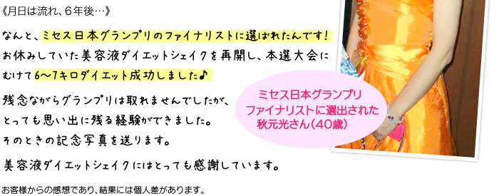 ウエストが13cmダウン！日本ミセスグランプリのファイナリストに!?