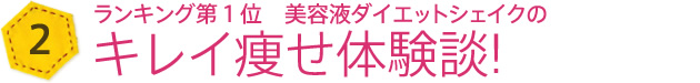 実際にキレイ痩せされた方のご紹介です！