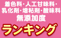 着色料・人工甘味料・乳化剤の無添加度ランキング