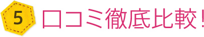 口コミ徹底比較!