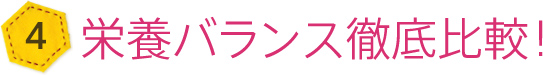 栄養バランス徹底比較!