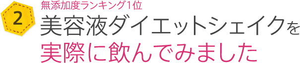 実際に飲んでみました