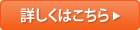 詳しくはこちら